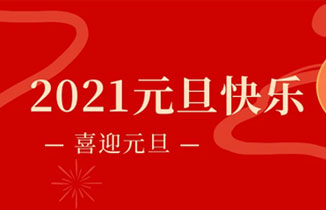 2020实“鼠”不疫，2021“牛”转乾坤！2021，你好！
